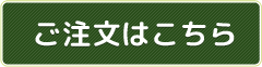 ご注文はこちら