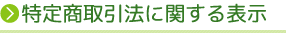 特定商取引法に関する表示