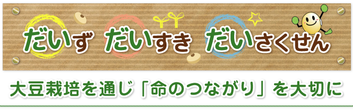 学習教材 だだちゃ豆のいとうファーム