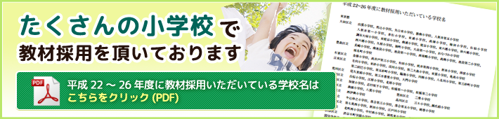 平成22～26年度に教材採用いただいている学校名はこちらをクリック(PDF)」