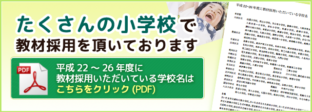 平成22～26年度に教材採用いただいている学校名はこちらをクリック(PDF)」