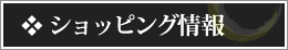 ショッピングメンバー情報