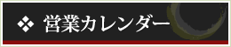 営業カレンダー