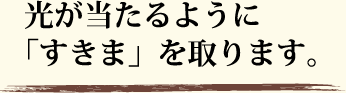 光が当たるように「すきま」を取ります。