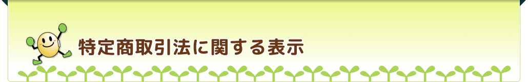 特定商取引法に関する表示