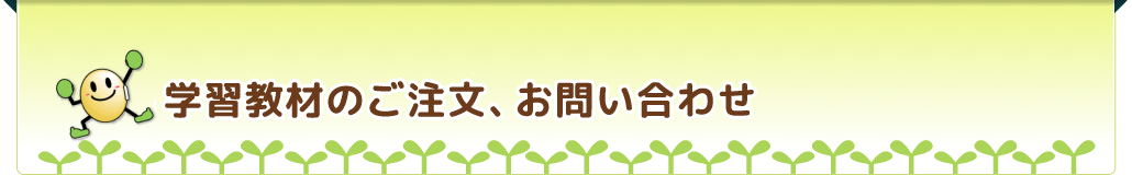 学習教材のご注文、お問い合わせ