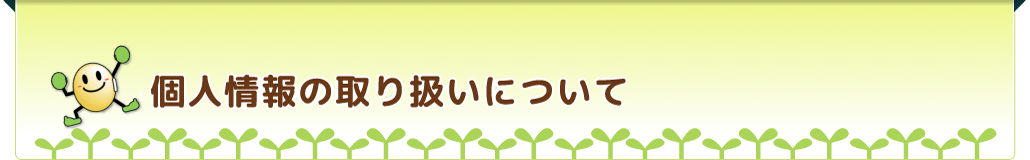 個人情報の取り扱いについて