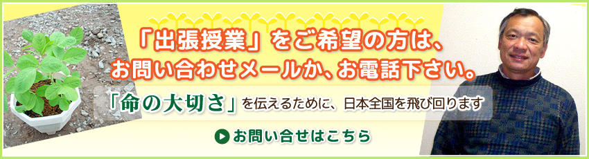 「出張授業」をご希望の方は、お問い合わせメールか、お電話下さい