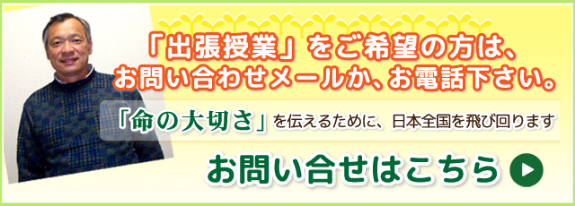 「出張授業」をご希望の方は、お問い合わせメールか、お電話下さい