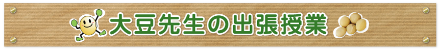 大豆先生の出張授業