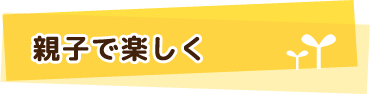 親子で楽しく