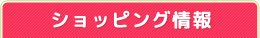 ショッピングメンバー情報