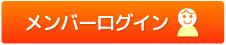 メンバーログイン