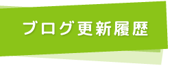 ブログ更新履歴