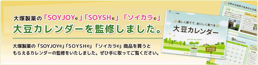 大豆カレンダーを監修しました。