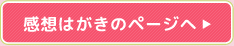 感想はがきのページへ