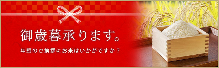 御歳暮承ります。年頭のご挨拶にお米はいかがですか？